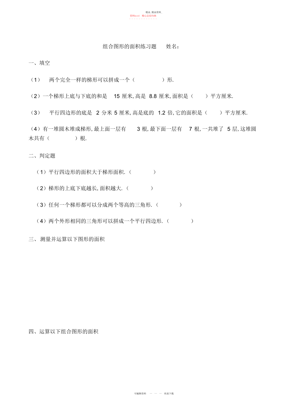 2022年组合图形的面积练习题 .docx_第1页