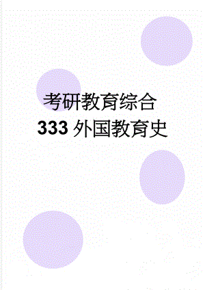 考研教育综合333外国教育史(16页).doc