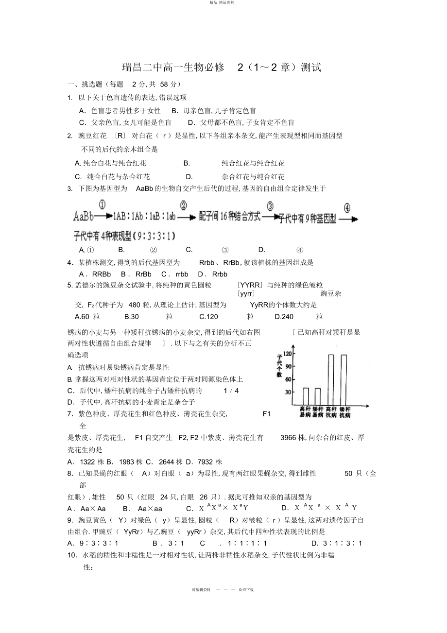 2022年瑞昌二中高一生物必修测试 .docx_第1页