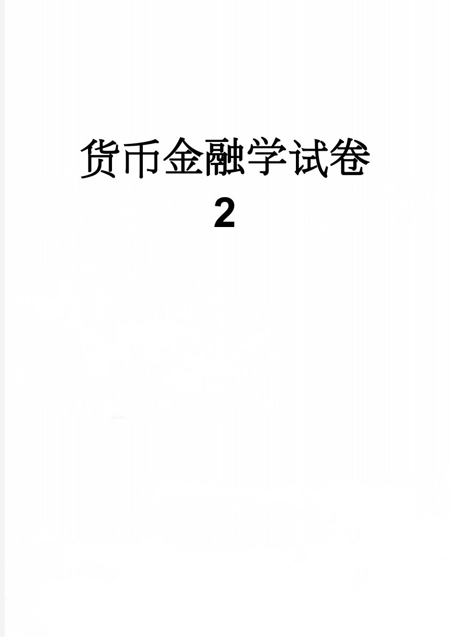 货币金融学试卷2(10页).doc_第1页