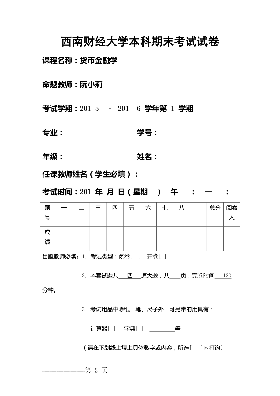 货币金融学试卷2(10页).doc_第2页