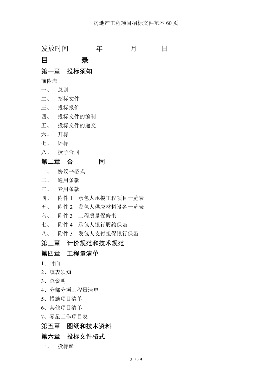 房地产工程项目招标文件范本60页.doc_第2页