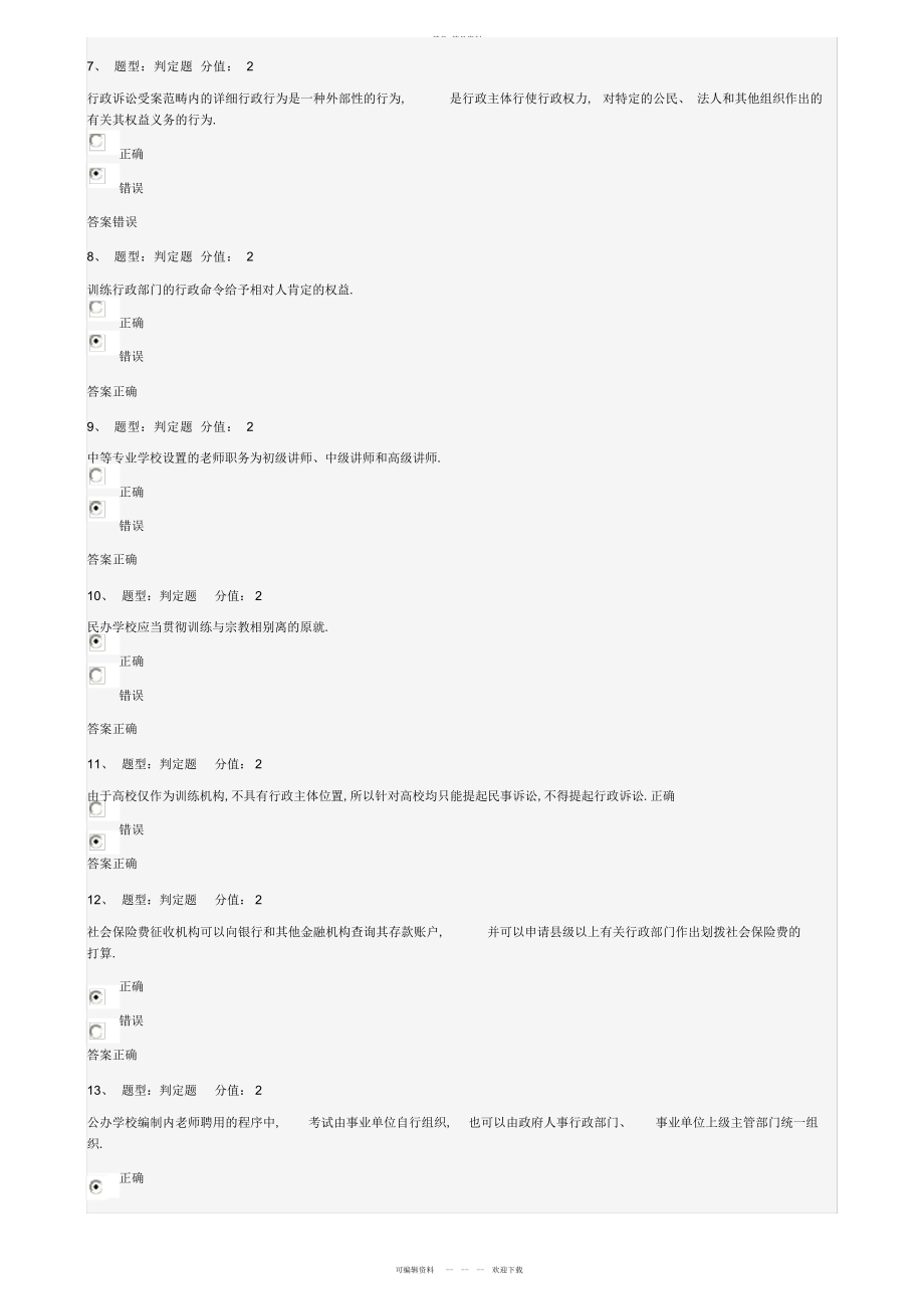 2022年江苏省中小学教师网上法律知识竞赛试题 .docx_第2页