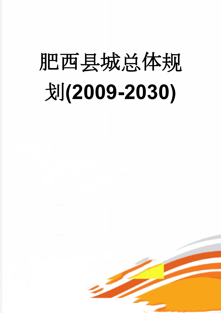 肥西县城总体规划(2009-2030)(7页).doc_第1页