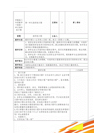 苏教版六年级数学下册第一单元扇形统计图(6页).doc