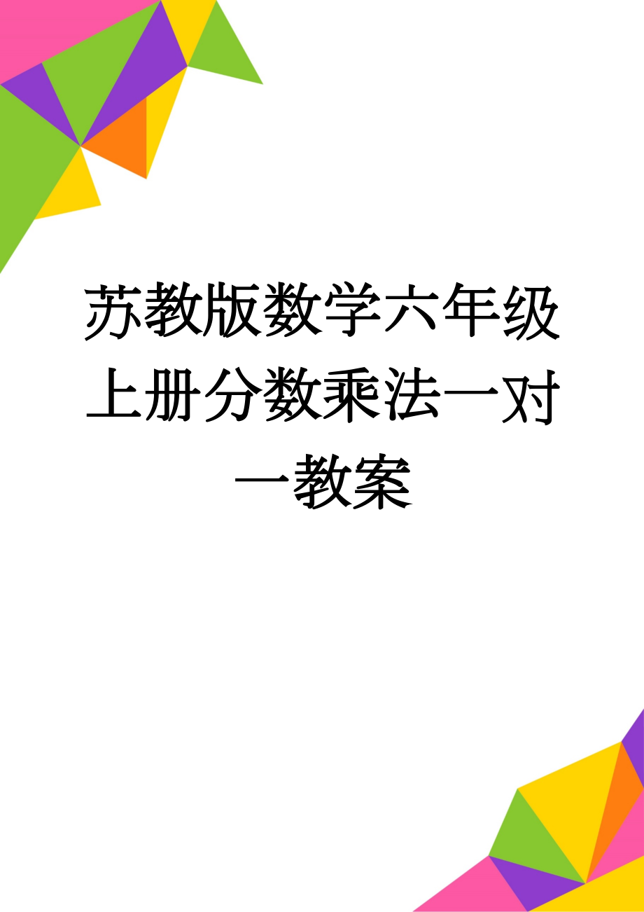 苏教版数学六年级上册分数乘法一对一教案(7页).doc_第1页