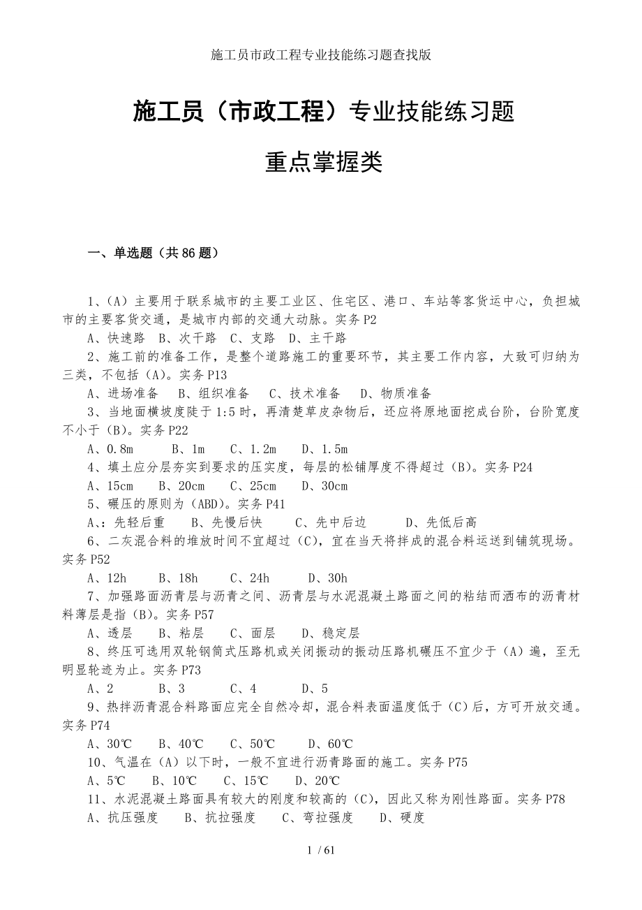 施工员市政工程专业技能练习题查找版.doc_第1页