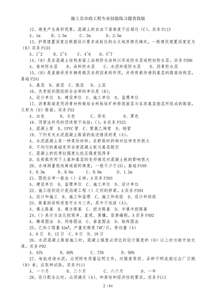 施工员市政工程专业技能练习题查找版.doc_第2页