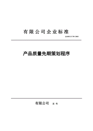 [品质管理]有限公司企业标准产品质量先期策划程序.docx