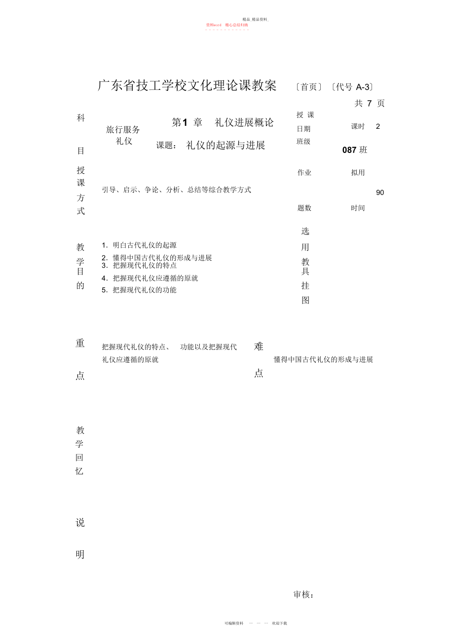 2022年礼仪的起源与发展教案.docx_第1页