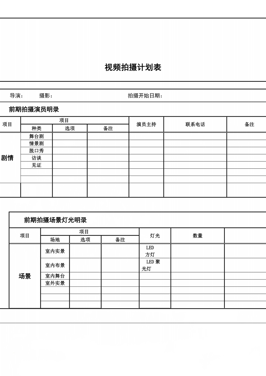 视频拍摄计划表(4页).doc_第1页