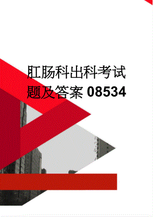 肛肠科出科考试题及答案08534(3页).doc