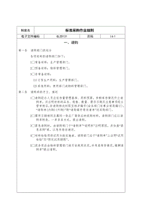 某公司采购标准作业细则.docx