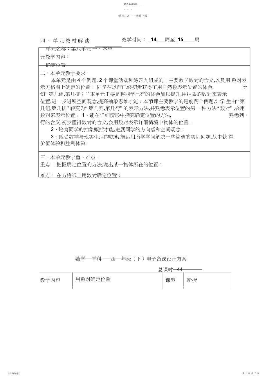 2022年最新苏教版四年级下册数学第八单元教案 .docx_第1页