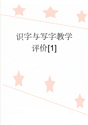 识字与写字教学评价[1](4页).doc