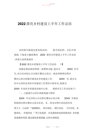 2022年美丽乡村建设上半工作总结.docx