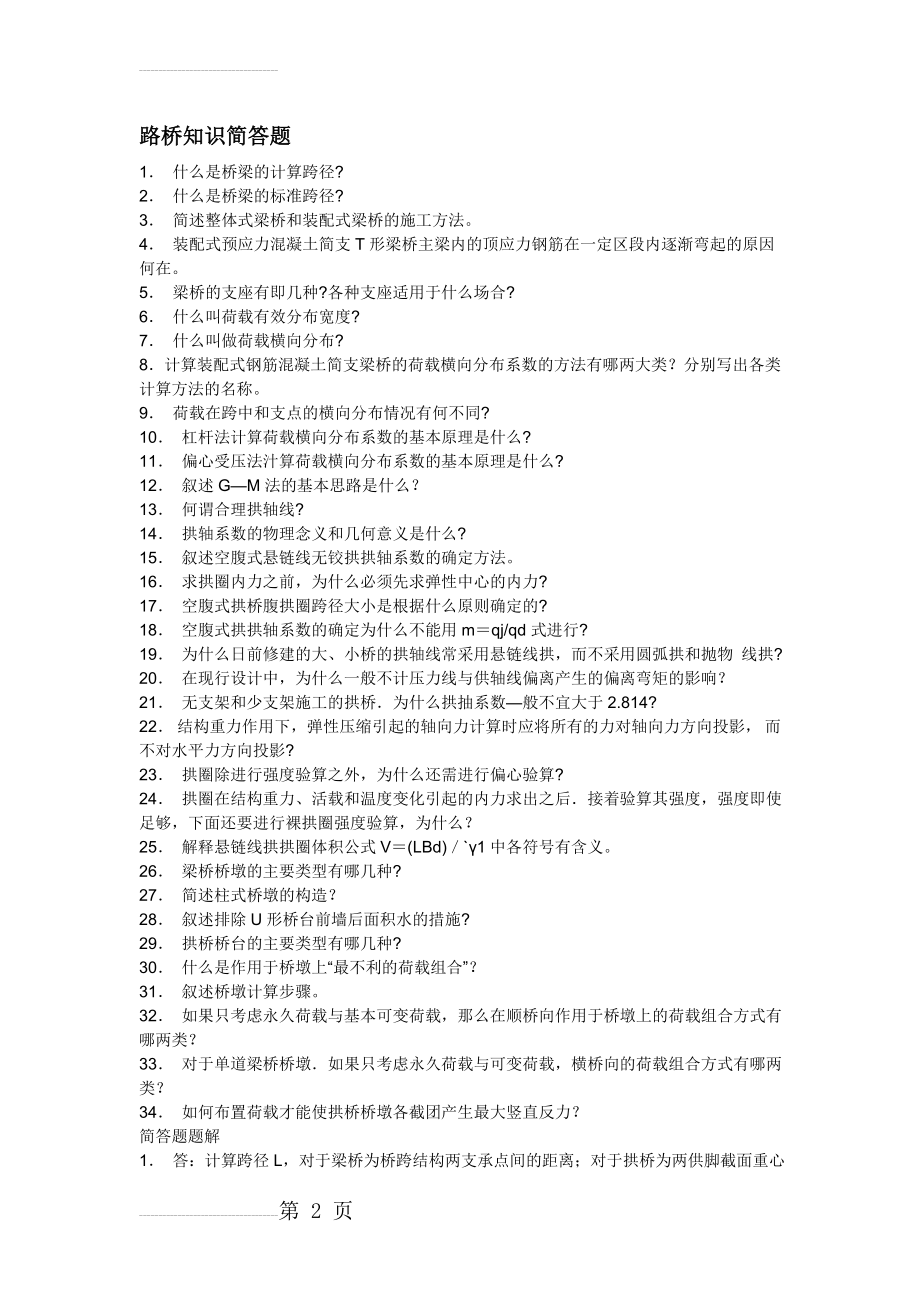 路桥知识简答题(16页).doc_第2页