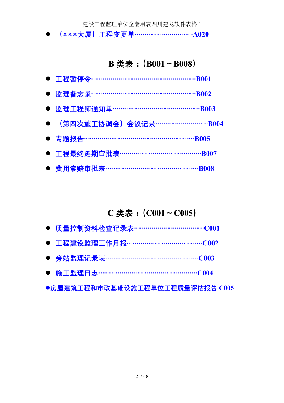 建设工程监理单位全套用表四川建龙软件表格1.doc_第2页