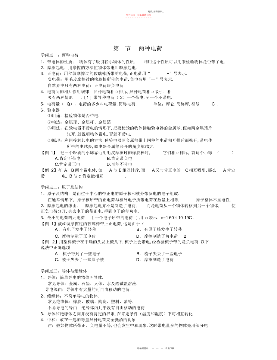 2022年电流与电路知识点.docx_第1页