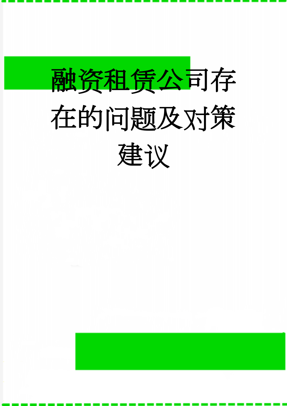 融资租赁公司存在的问题及对策建议(7页).doc_第1页