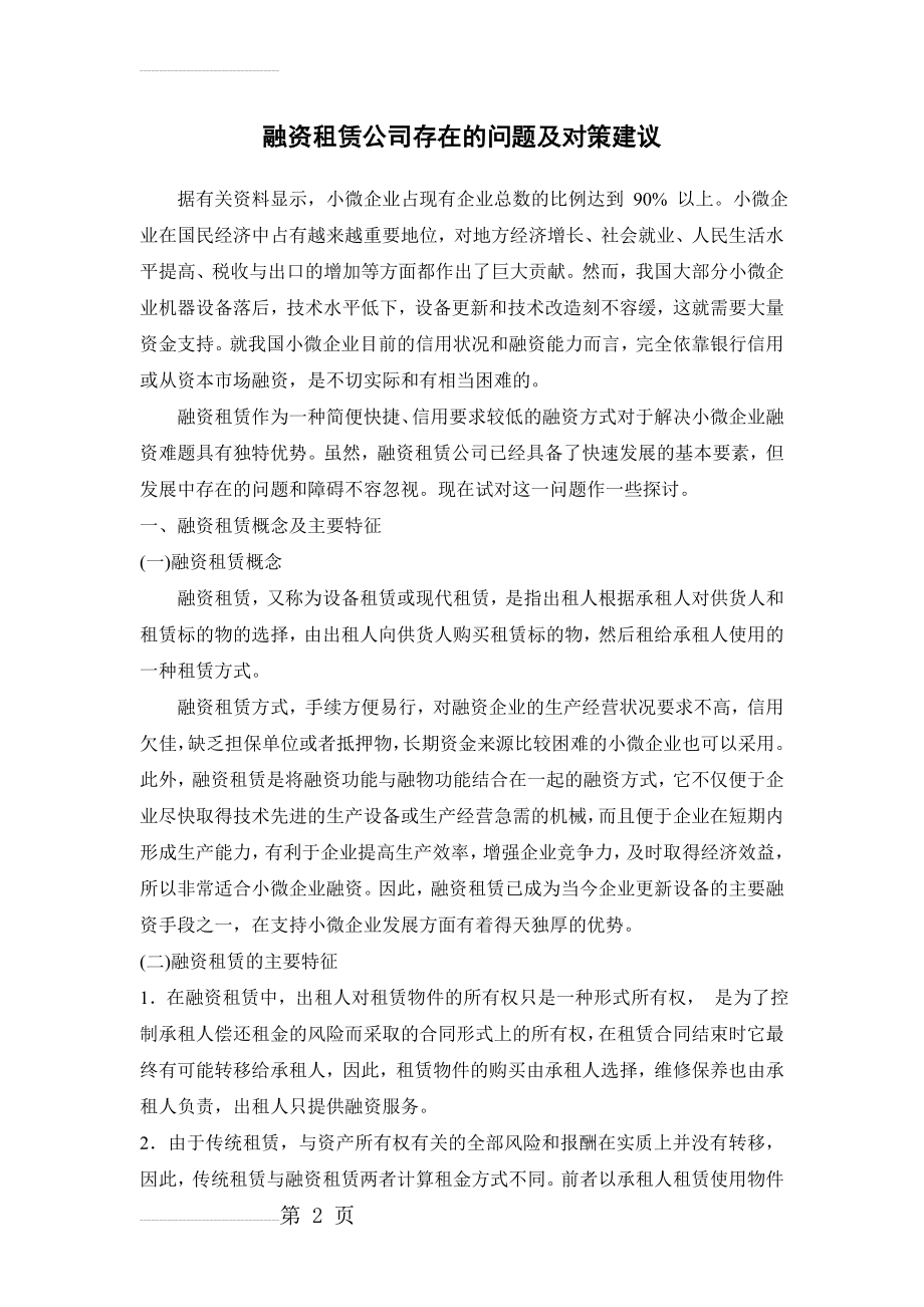 融资租赁公司存在的问题及对策建议(7页).doc_第2页