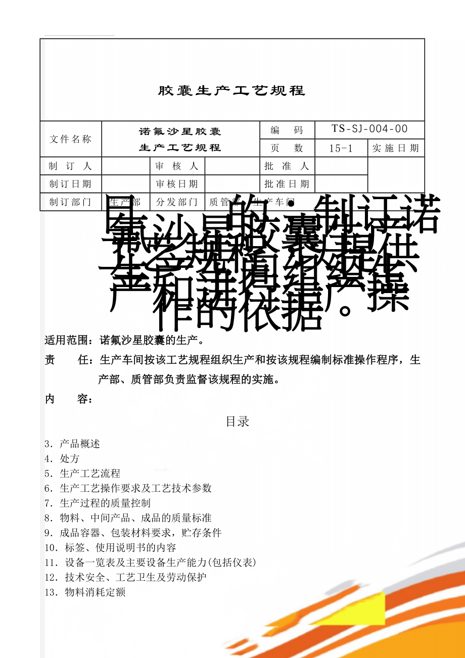 胶囊生产工艺规程(14页).doc_第1页