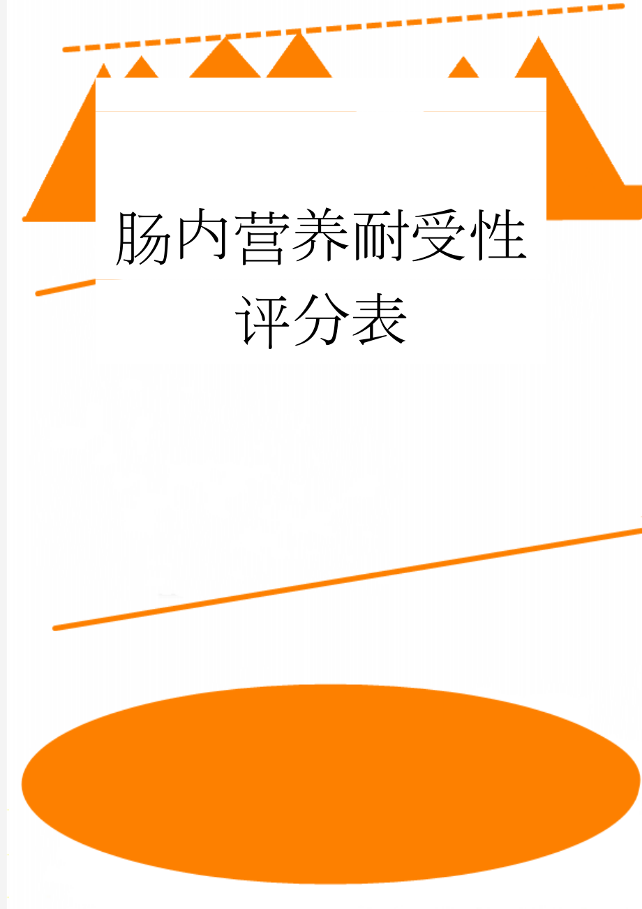 肠内营养耐受性评分表(2页).doc_第1页