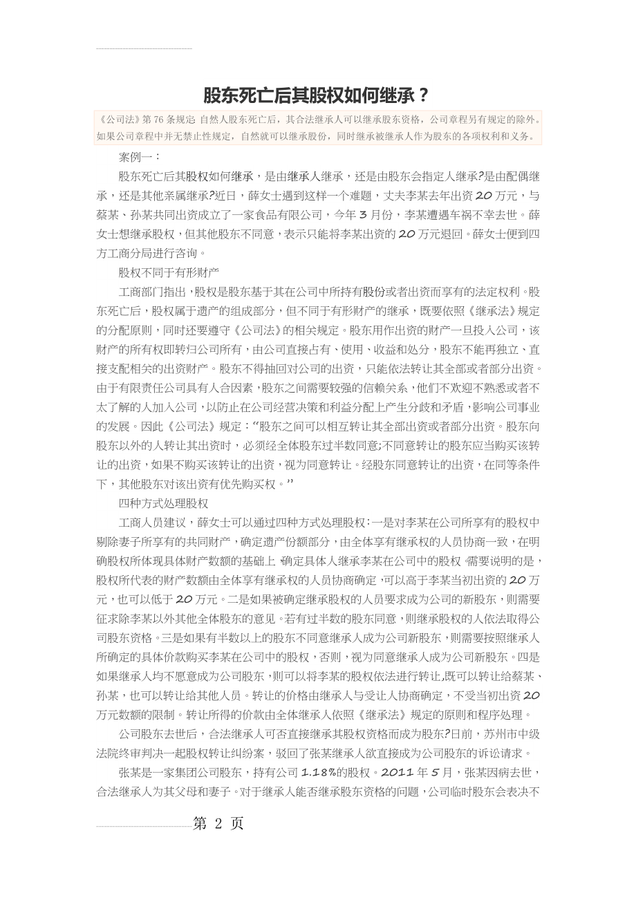 股东死亡后其股权如何继承(10页).doc_第2页