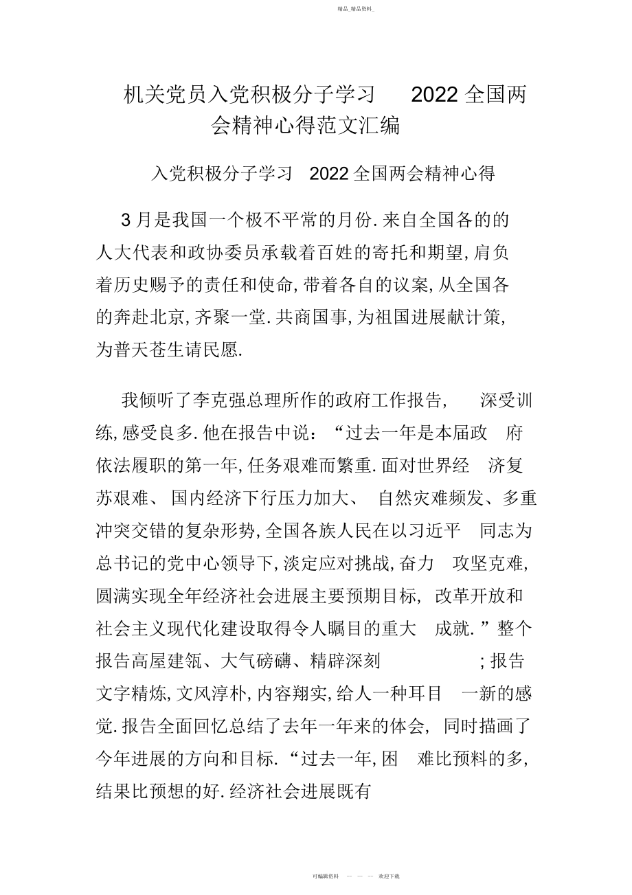 2022年机关党员入党积极分子学习全国两会精神心得范文汇编.docx_第1页