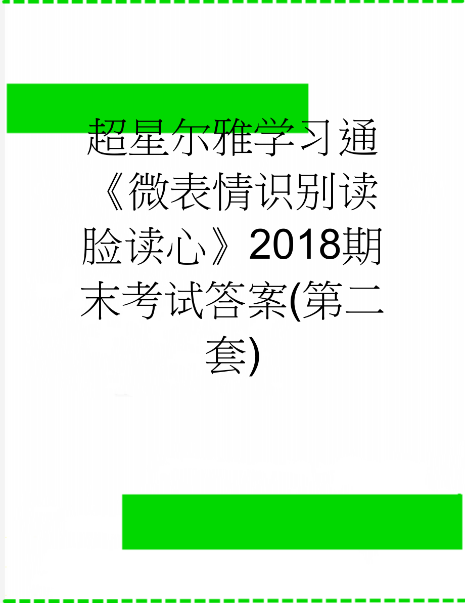 超星尔雅学习通《微表情识别读脸读心》2018期末考试答案(第二套)(15页).doc_第1页