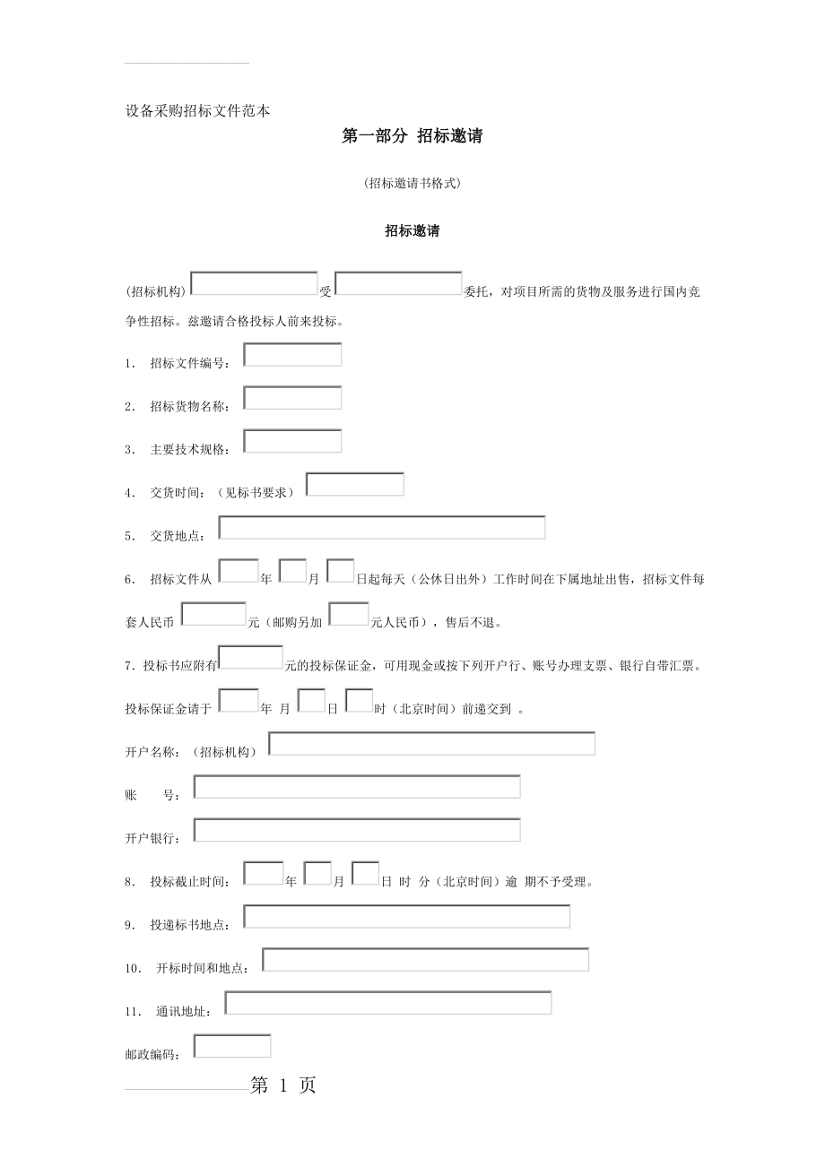 设备采购招标文件范本(21页).doc_第2页