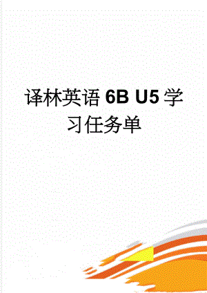 译林英语6B U5学习任务单(7页).doc