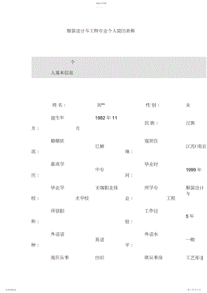 2022年服装设计与工程项目专业个人简历表格 .docx