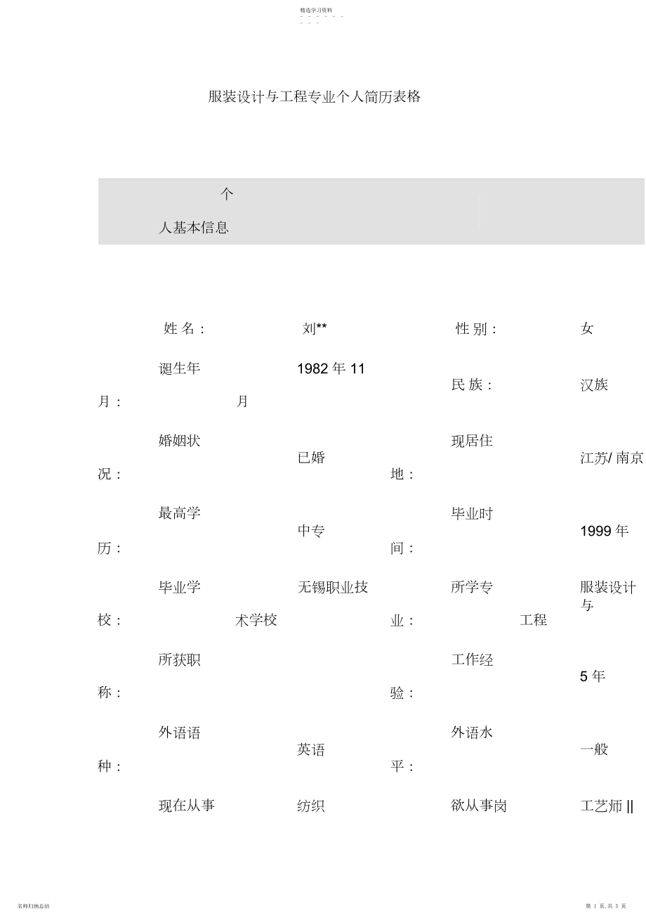 2022年服装设计与工程项目专业个人简历表格 .docx_第1页