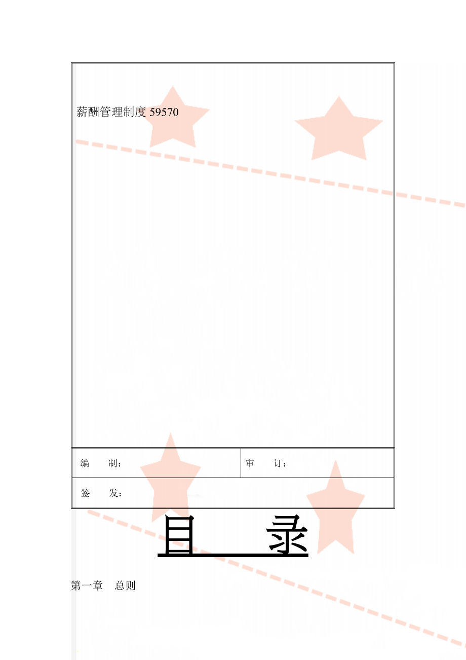 薪酬管理制度59570(12页).doc_第1页