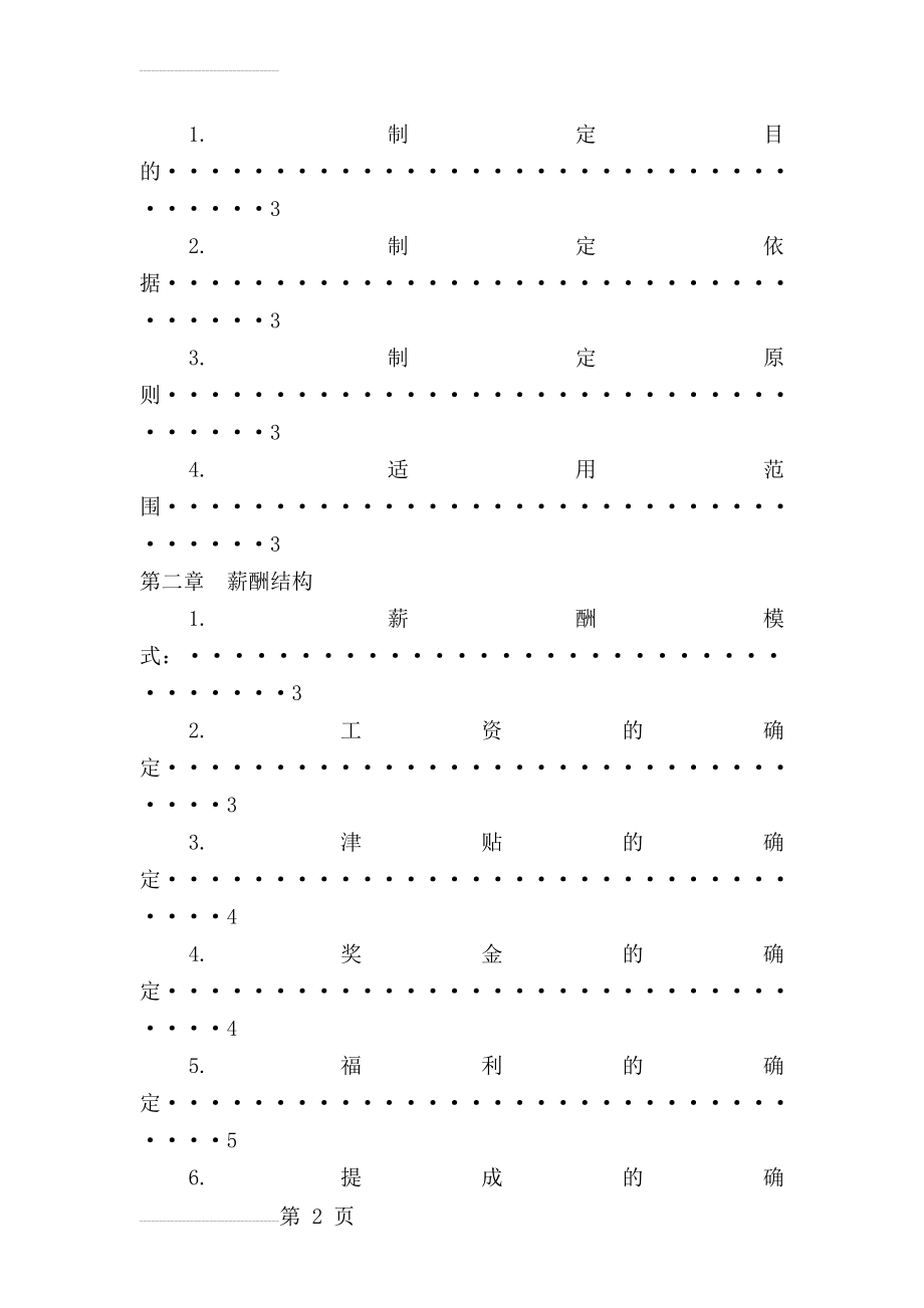 薪酬管理制度59570(12页).doc_第2页