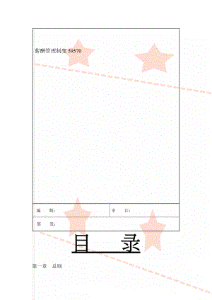 薪酬管理制度59570(12页).doc