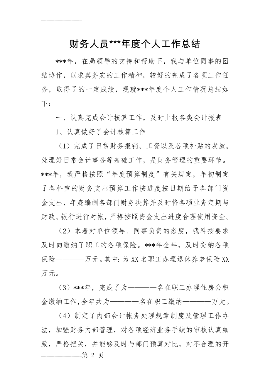 财务人员年度个人工作总结(6页).doc_第2页