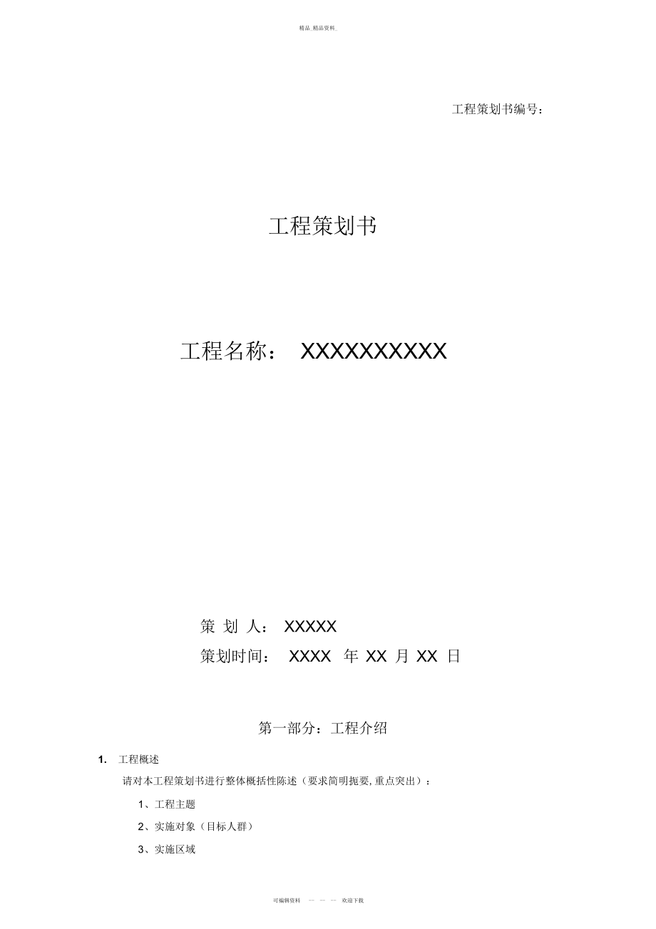 2022年简单实用项目策划书模板 .docx_第1页