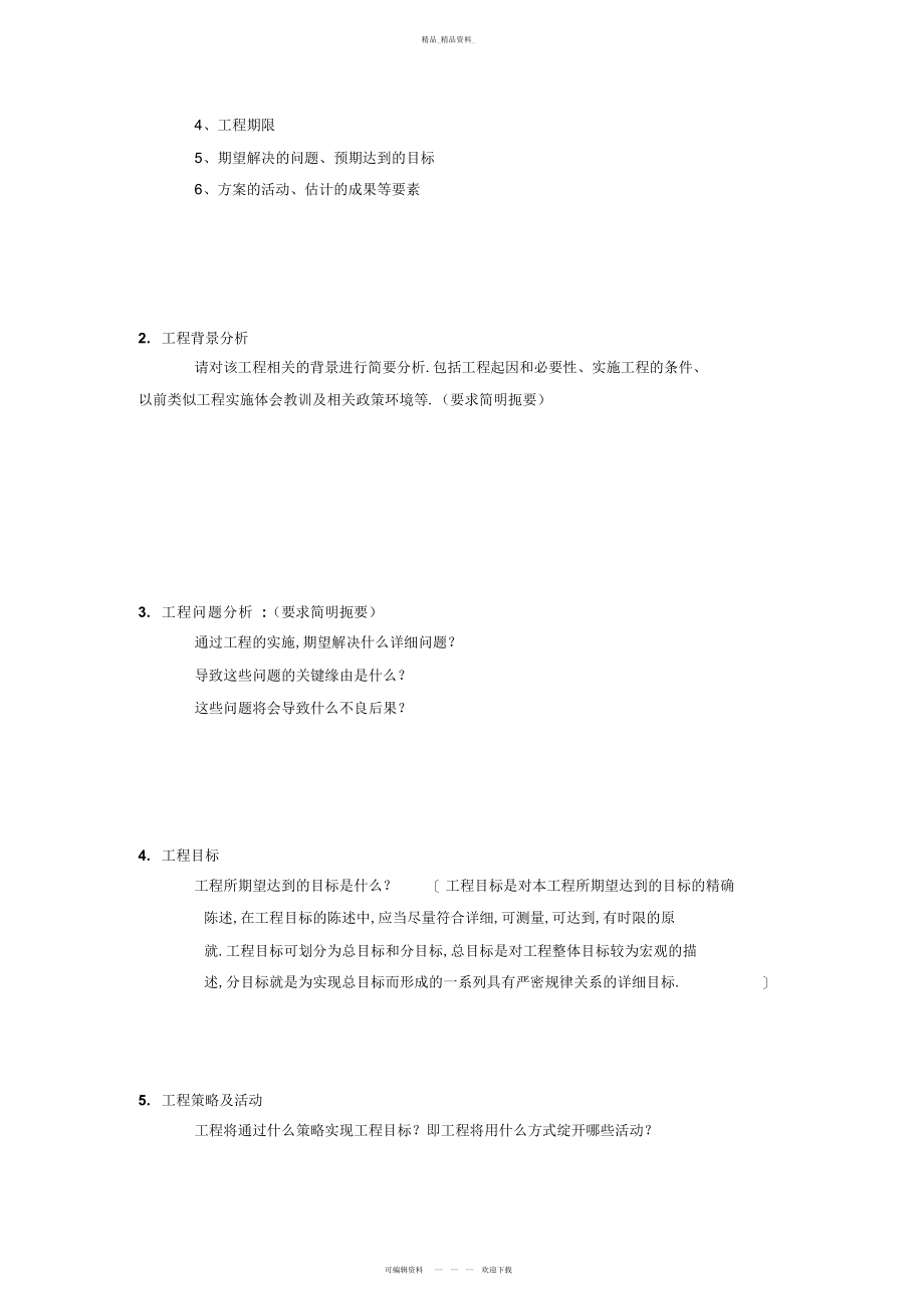 2022年简单实用项目策划书模板 .docx_第2页