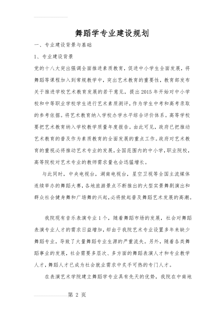 舞蹈学专业建设规划(9页).doc_第2页