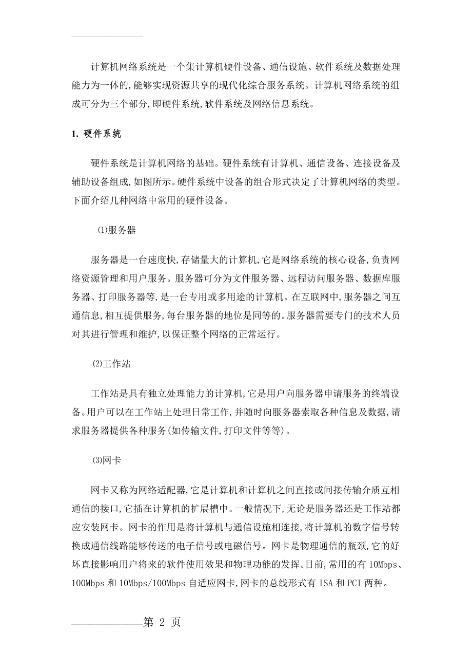 计算机网络系统组成(5页).doc_第2页