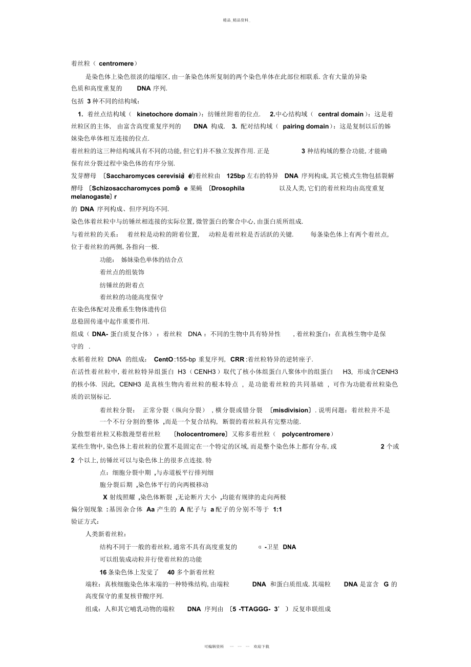 2022年细胞遗传学知识点总结 .docx_第1页