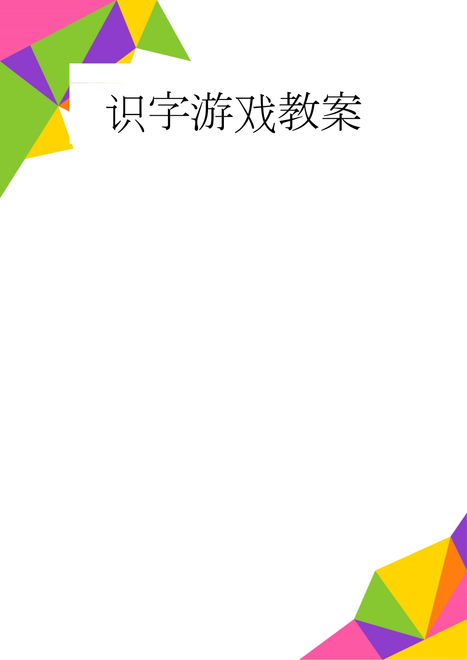 识字游戏教案(4页).doc_第1页