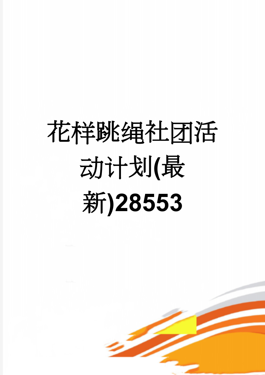 花样跳绳社团活动计划(最新)28553(32页).doc_第1页