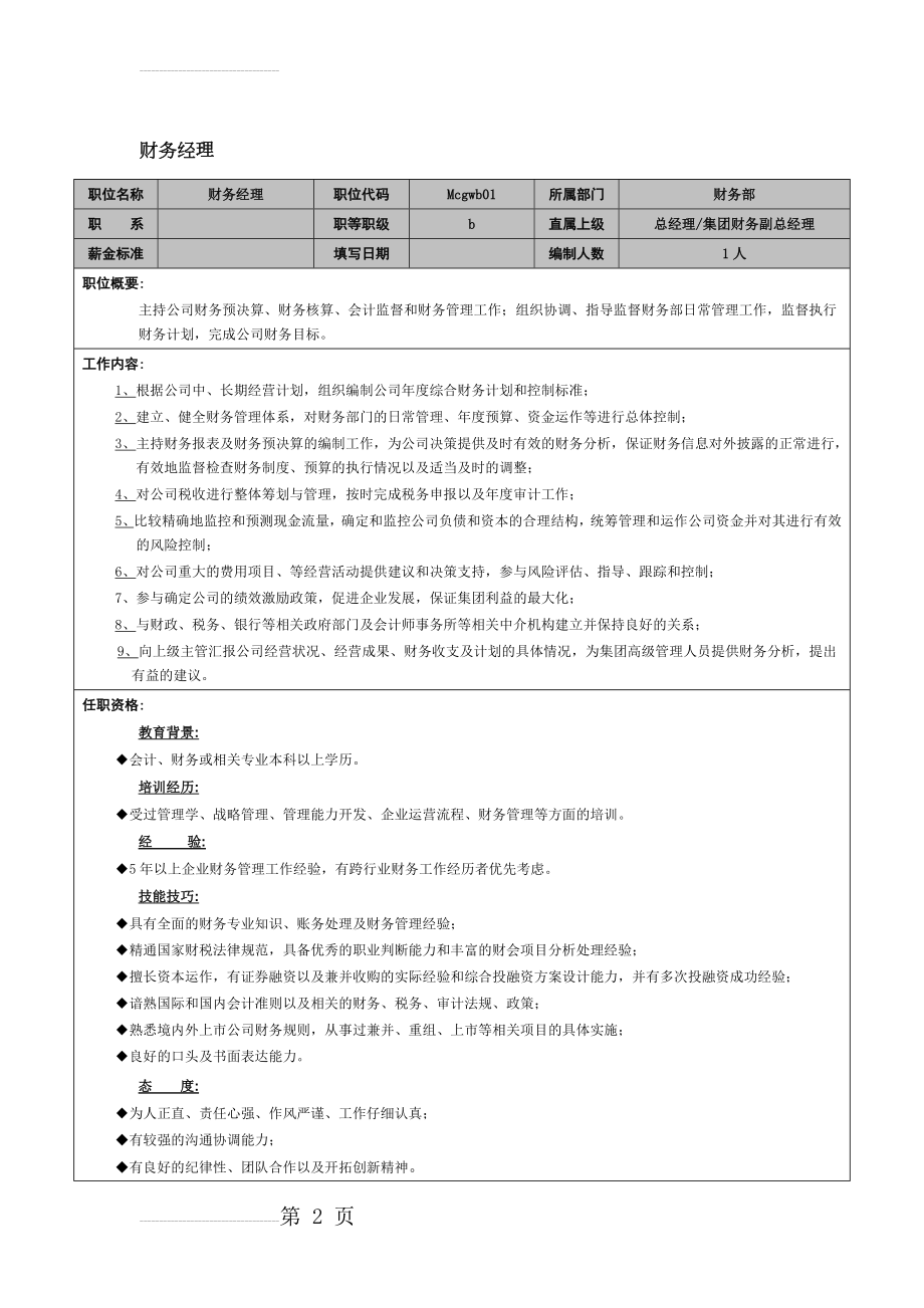 财务经理职责(3页).doc_第2页