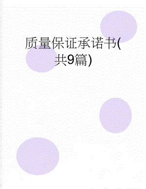 质量保证承诺书(共9篇)(12页).doc