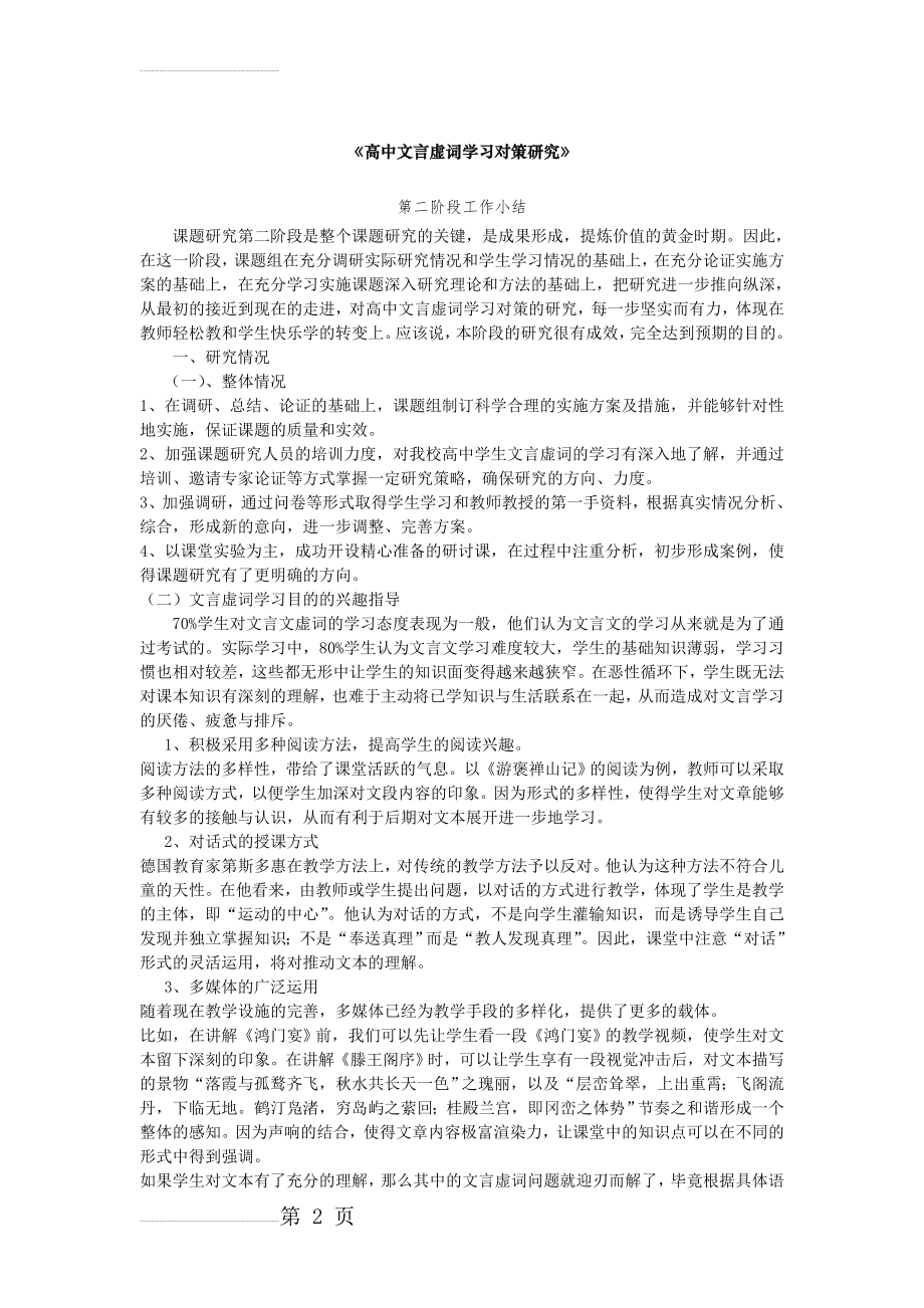 课题研究第二阶段工作小结(11页).doc_第2页