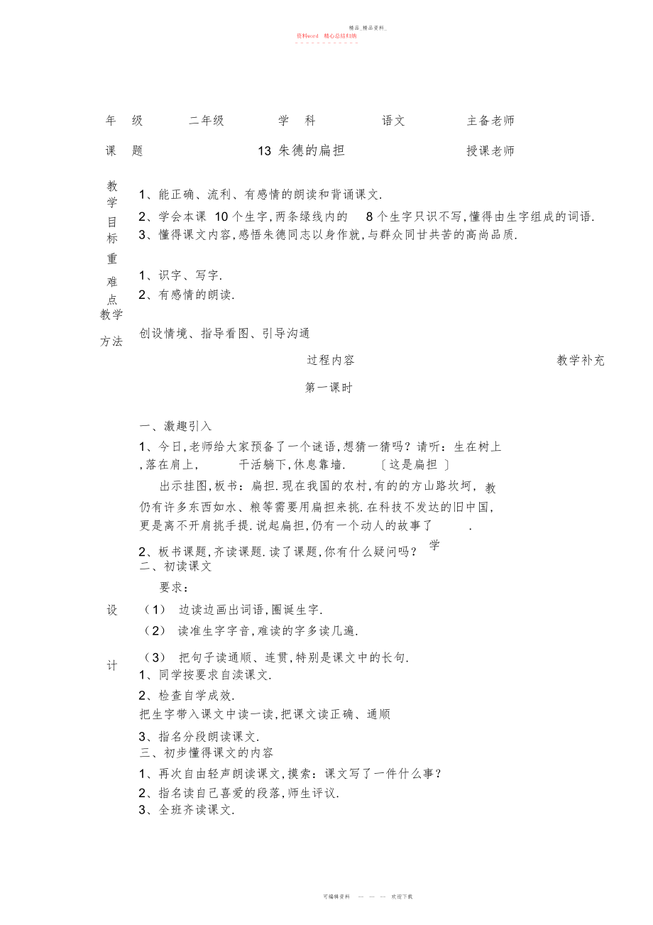 2022年朱德的扁担教学设计作业训练 .docx_第1页