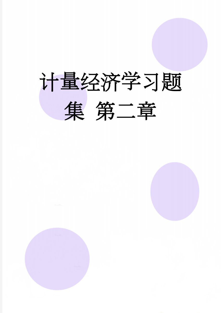 计量经济学习题集 第二章(17页).doc_第1页